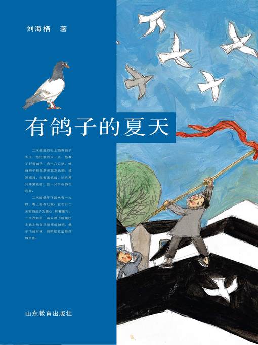 Title details for 有鸽子的夏天 by 刘海栖 - Available